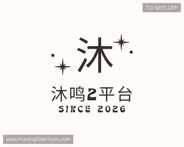 关于沐鸣2平台